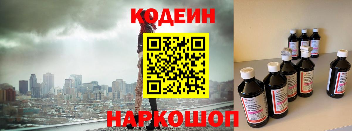 Кодеин Purple Drank  Вход с VPN  Codein напиток Lean (лин)  Среднеуральск 